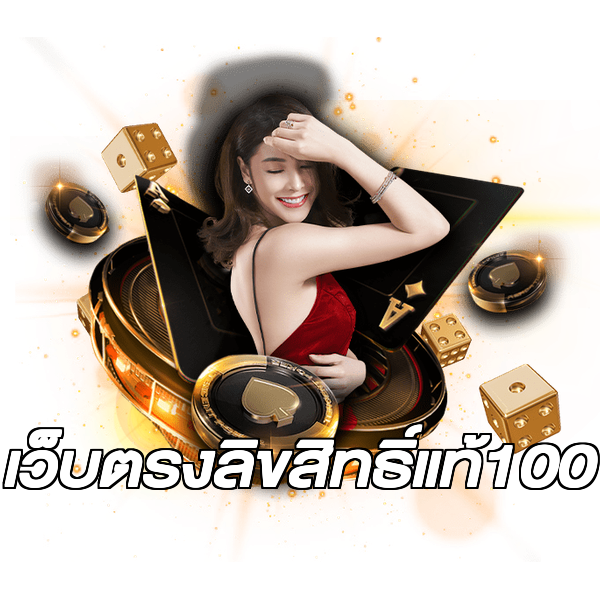 เว็บตรงลิขสิทธิ์แท้100