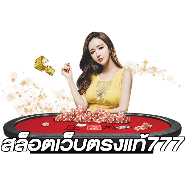 สล็อตเว็บตรงแท้777