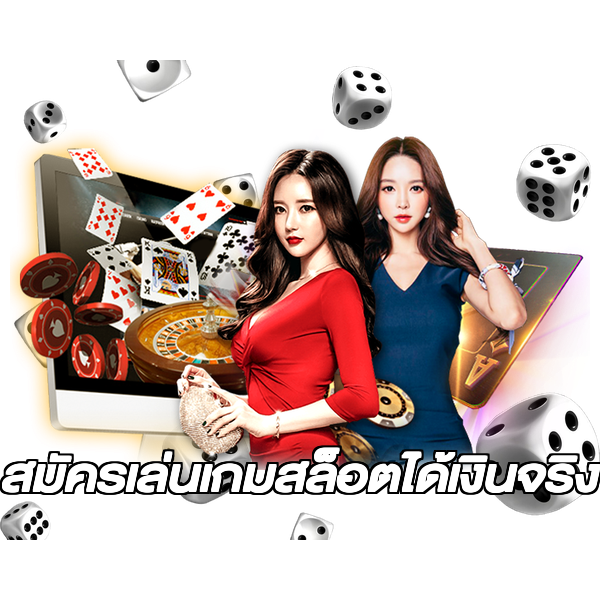 สมัครเล่นเกมสล็อตได้เงินจริง