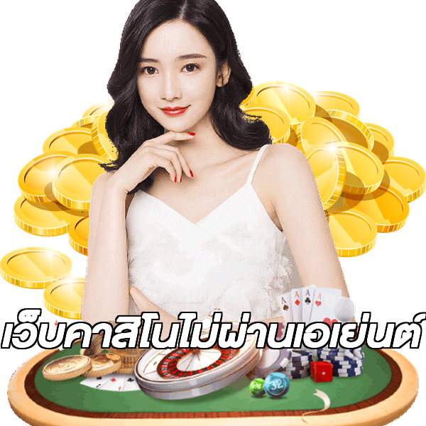 เว็บคาสิโนไม่ผ่านเอเย่นต์