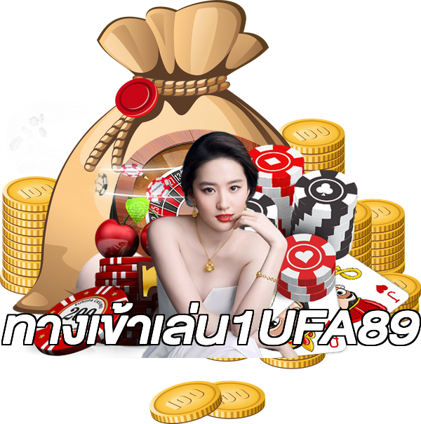 ทางเข้าเล่น1UFA89
