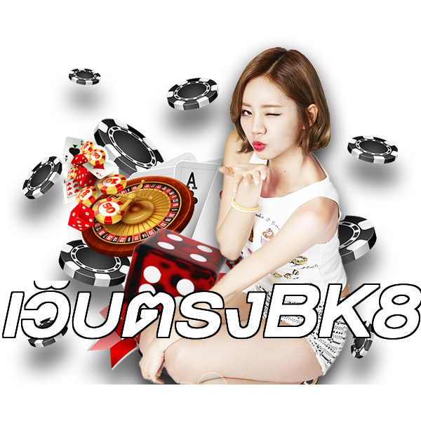เว็บตรงBK8