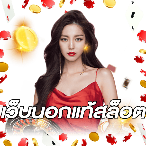 เว็บนอกแท้สล็อต