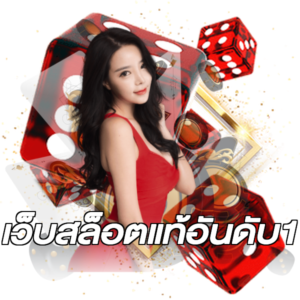 เว็บสล็อตแท้อันดับ1