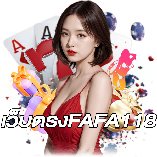 เว็บตรงFAFA118