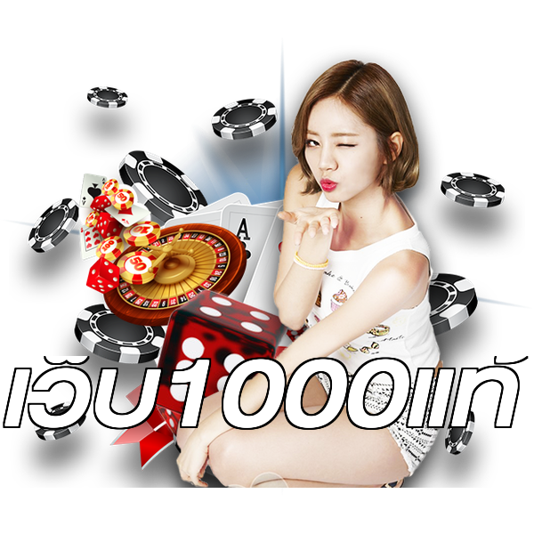 เว็บ1000แท้