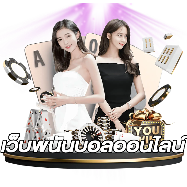 เว็บพนันบอลออนไลน์