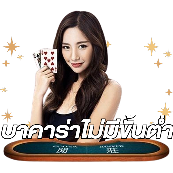 บาคาร่าไม่มีขั้นต่ํา