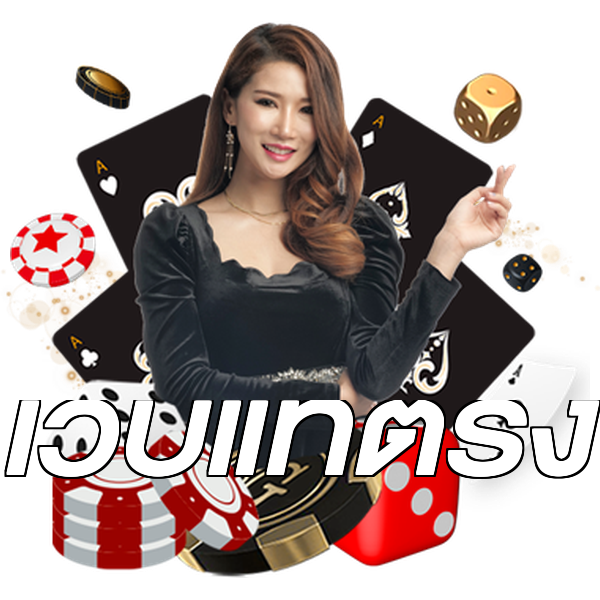 เว็บแท้ตรง