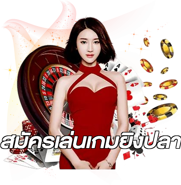 สมัครเล่นเกมยิงปลา