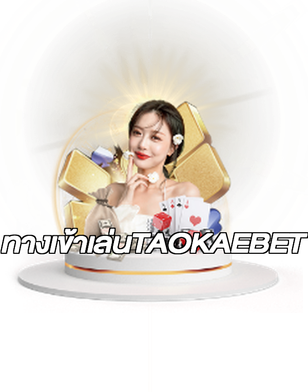 ทางเข้าเล่นTAOKAEBET