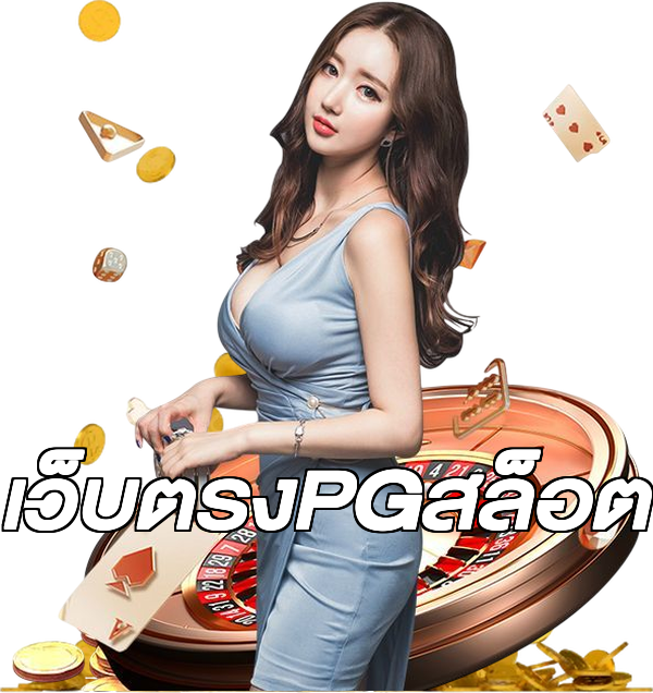 เว็บตรงPGสล็อต