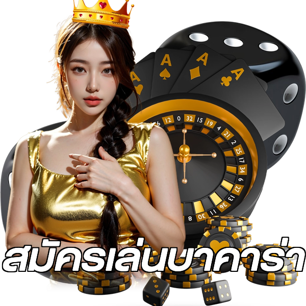 สมัครเล่นบาคาร่า