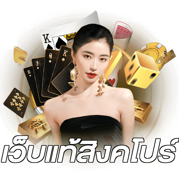 เว็บแท้สิงคโปร์