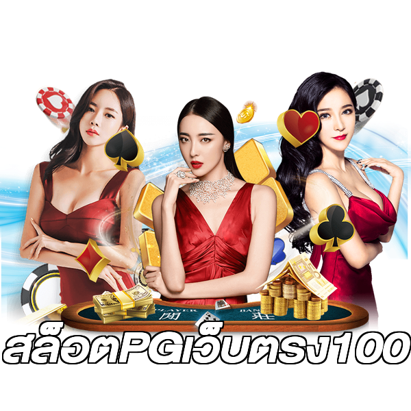 สล็อตPGเว็บตรง100