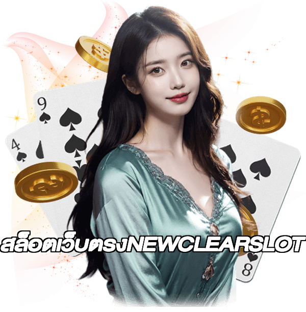 สล็อตเว็บตรงNEWCLEARSLOT