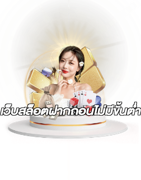 เว็บสล็อตฝากถอนไม่มีขั้นต่ํา