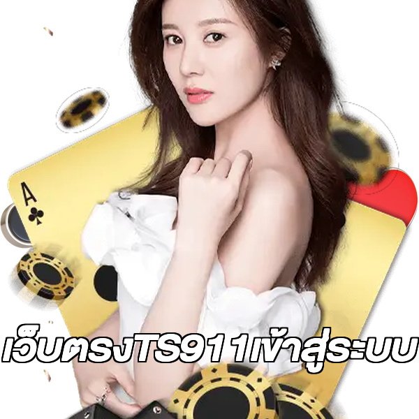 เว็บตรงTS911เข้าสู่ระบบ