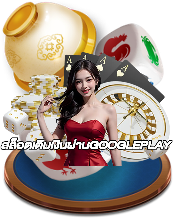 สล็อตเติมเงินผ่านGOOGLEPLAY