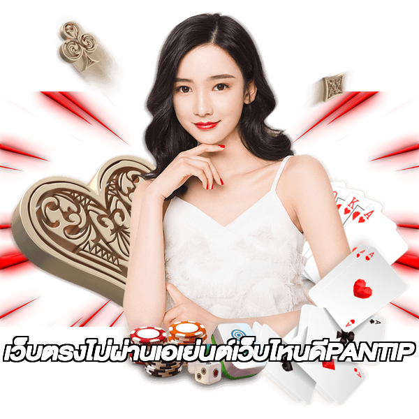 เว็บตรงไม่ผ่านเอเย่นต์เว็บไหนดีPANTIP