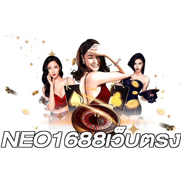 NEO1688เว็บตรง