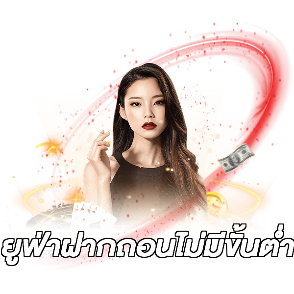 ยูฟ่าฝากถอนไม่มีขั้นต่ํา