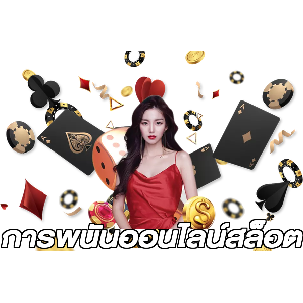 การพนันออนไลน์สล็อต