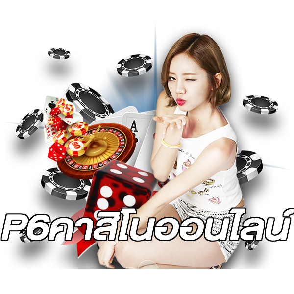 P6คาสิโนออนไลน์