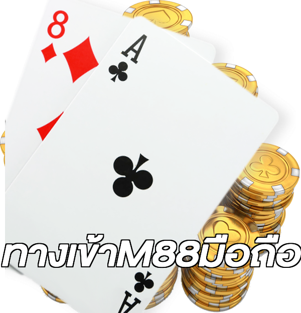 ทางเข้าM88มือถือ