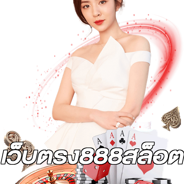 เว็บตรง888สล็อต