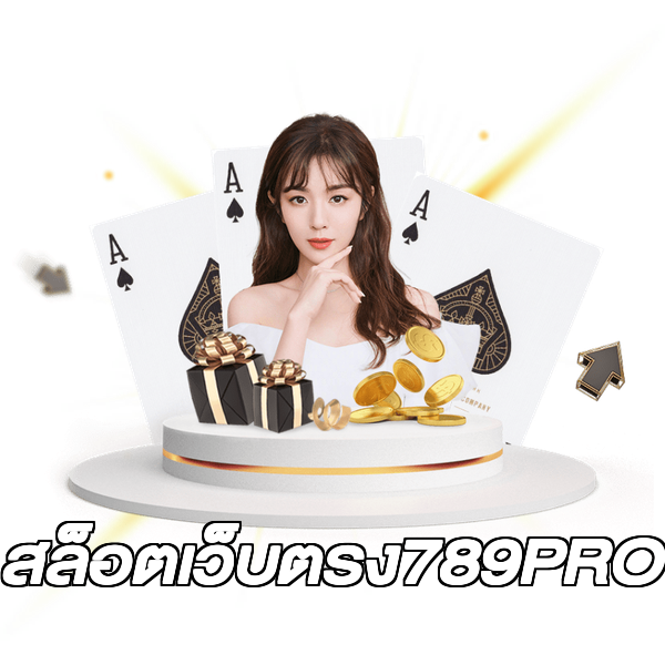 สล็อตเว็บตรง789PRO