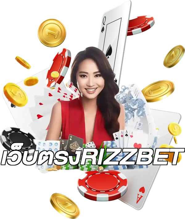เว็บตรงRIZZBET