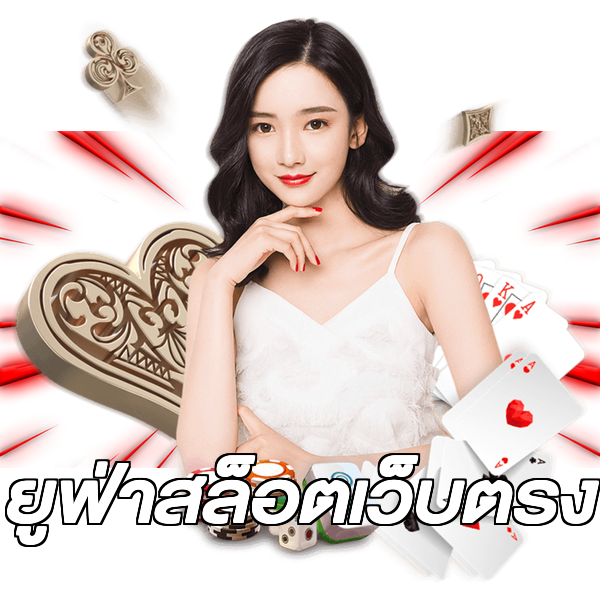 ยูฟ่าสล็อตเว็บตรง