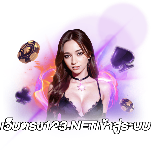 เว็บตรง123.NETเข้าสู่ระบบ